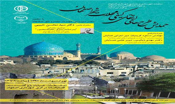 همایش "طرح‌های ارتقای کیفی محلات شهر اصفهان" برگزار می‌شود