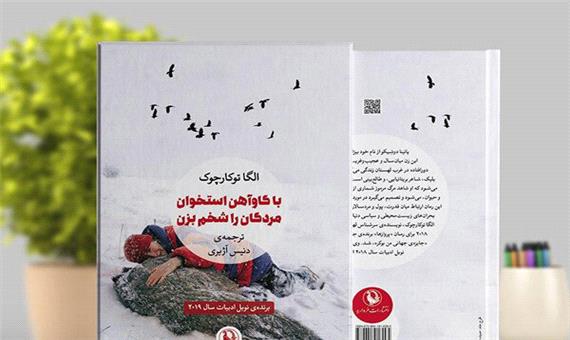 «با گاوآهن استخوان مردگان را شخم بزن»؛ رمانی از برنده نوبل ادبیات در ایران