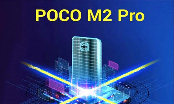 مشخصات شیائومی Poco M2 Pro فاش شد