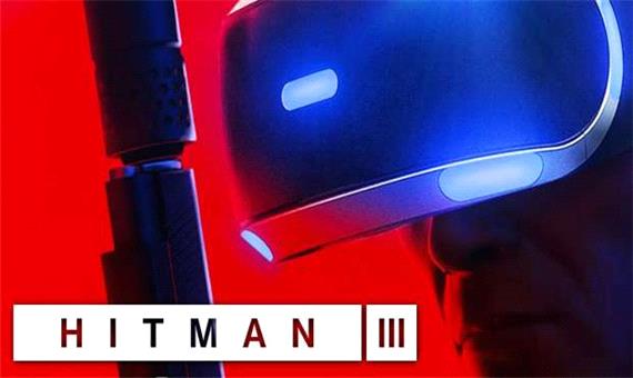 بازی Hitman 3 از واقعیت مجازی به طور کامل پشتیبانی می‌کند