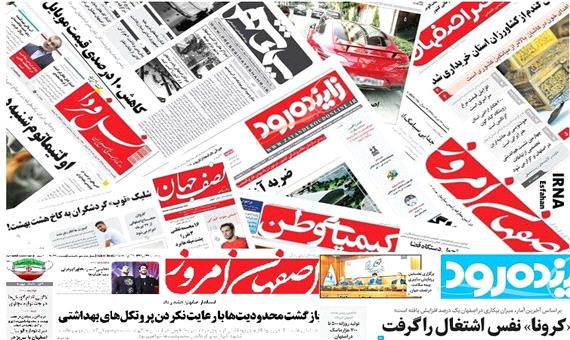 روزنامه‌های اصفهان سه‌شنبه 21 مرداد 1399
