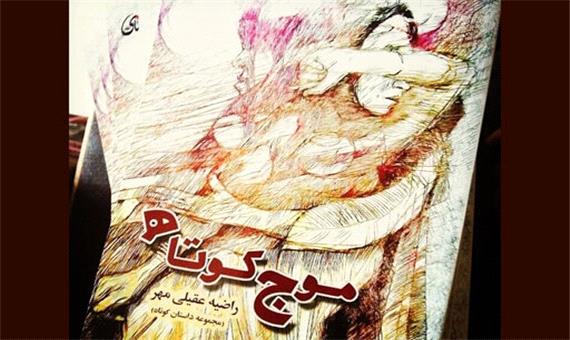تازه‌های نشر/ برش‌هایی کوتاه از دغدغه‌ی زنان جامعه ایران