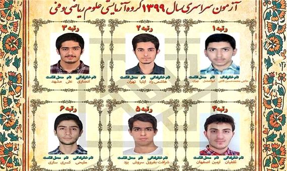 دانش آموزان استان اصفهان در بین برترین‌های کنکور 99 قرار گرفتند