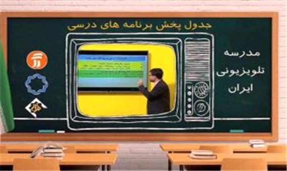 جدول پخش مدرسه تلویزیونی جمعه 14 آذر در تمام مقاطع تحصیلی