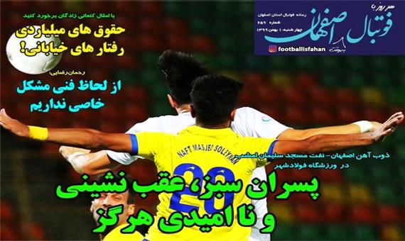 روزنامه فوتبال اصفهان- یک بهمن
