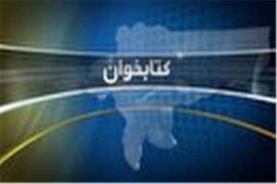 بسته فرهنگی «کتابخوان» اصفهان با معرفی تازه‌های نشر کتاب