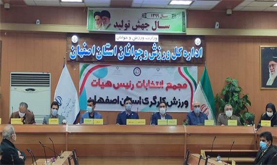 رئیس هیأت ورزش کارگری اصفهان با 2 دور رأی‌گیری انتخاب شد