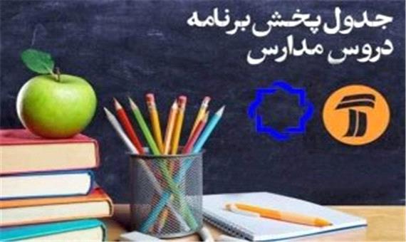 جدول پخش مدرسه تلویزیونی پنجشنبه 9 بهمن 99 در تمام مقاطع تحصیلی