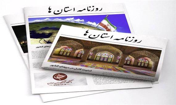 اصفهان پیشران در اجرای پروژه های عمرانی/ برندسازی صنعت لوازم خانگی در کشاکش تحریم