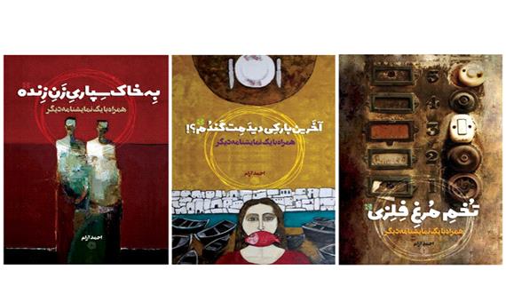 شش نمایش‌نامه از «احمد آرام» منتشر شد