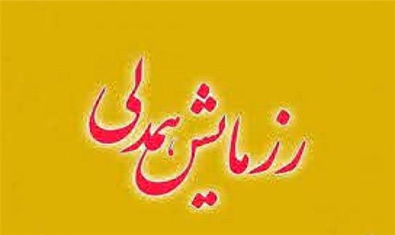 رزمایش بهار همدلی و مواسات در اصفهان اجرا می شود