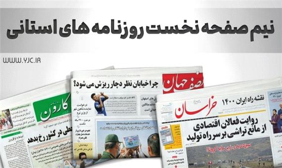 کم آبی نگران کننده اصفهان/ دو سوم جمعیت اصفهان گرفتار چالش امنیت شغلی