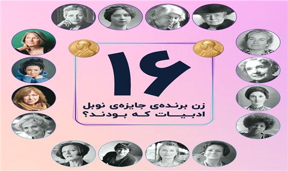 16 زن برنده نوبل چه کسانی بودند؟
