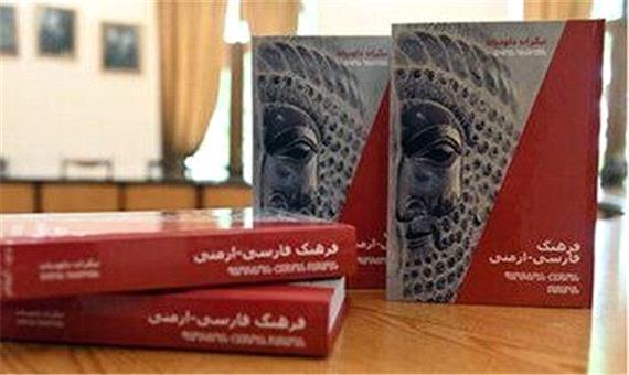 فرهنگ لغت جدید فارسی ـ ارمنی رونمایی شد