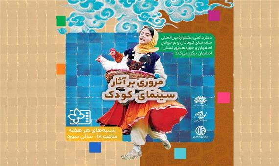6 فیلم ماندگار سینمای کودک در اصفهان اکران می‌شود