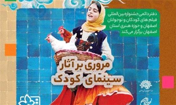 مرور خاطرات سینمای کودک در اصفهان