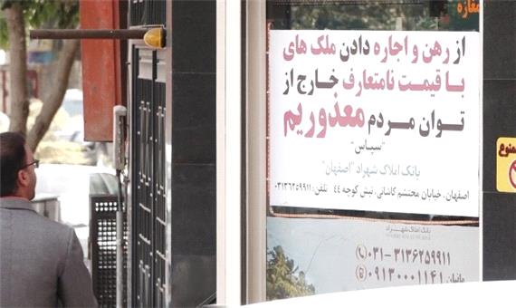 افزایش اجاره بها ناشی از کمبود مسکن در استان اصفهان