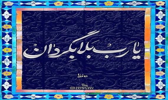 شاعرانه/ "هجران بلای ما شد یا رب بلا بگردان" از حافظ