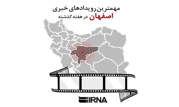 فیلم: مهمترین رویدادهای خبری استان اصفهان در هفته‌ای که گذشت