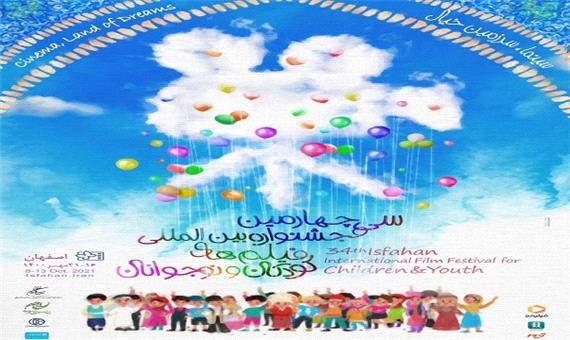 رونمایی از پوستر سی و چهارمین جشنواره بین‌المللی فیلم‌های کودکان و نوجوانان در اصفهان