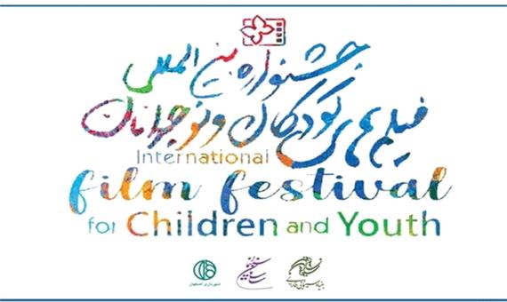 نشست خبری سی‌و‌چهارمین جشنواره فیلم کودک و نوجوان اصفهان برگزار شد