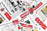 صفحه نخست روزنامه‌های اصفهان (بیست و دوم مرداد ۱۴۰۴)