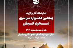 آغاز به کار نمایشگاه آثار برگزیده پنجمین عکسواره سراسری محرم کیش از یکم شهریور