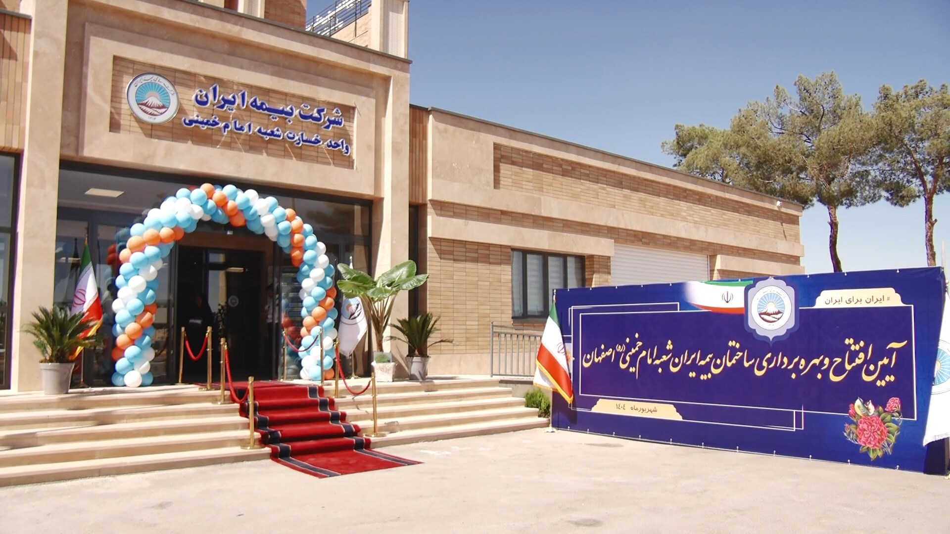 آیین بهره برداری ساختمان بیمه ایران در اصفهان