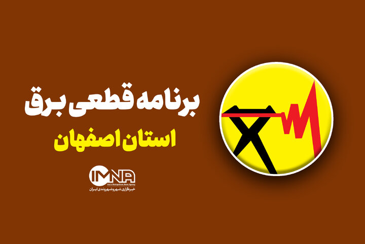 جدول قطعی برق استان اصفهان در ۶ شهریور