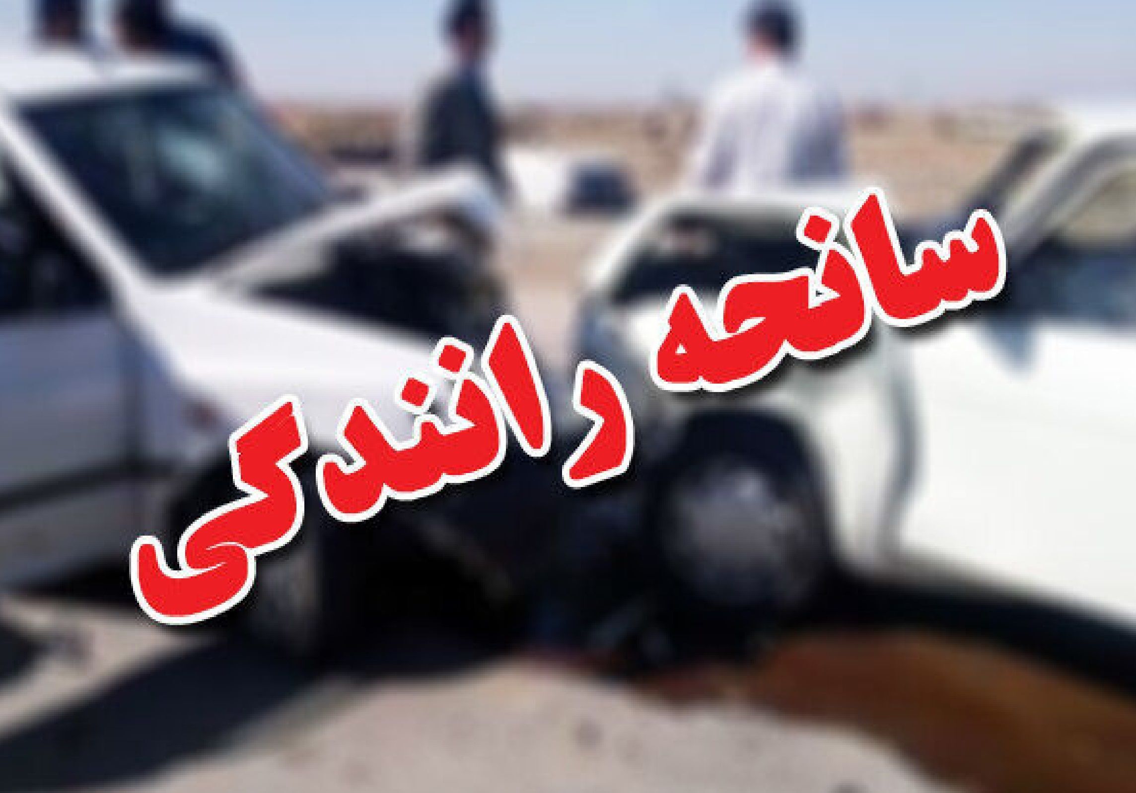 پیام سپاهان