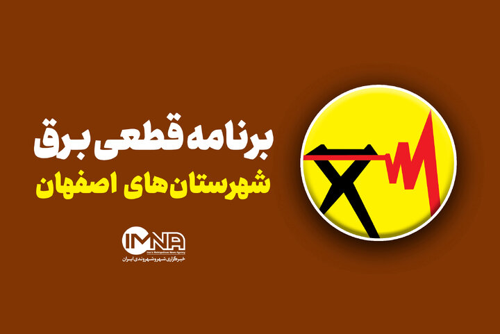 قطعی برق استان اصفهان در ۸ شهریور