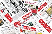 صفحه نخست روزنامه‌های اصفهان (یکشنبه نهم شهریور ۱۴۰۴)