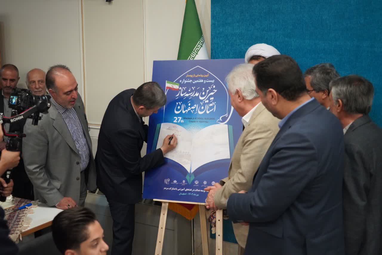 رونمایی از پوستر بیست و هفتمین جشنواره خیرین مدرسه‌ساز اصفهان
