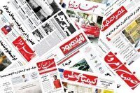 صفحه نخست روزنامه‌های اصفهان  (شنبه۲۲ شهریور ۱۴۰۴)