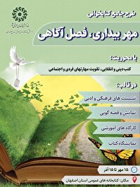 آغاز طرح جامع کتابخوانی «مهر بیداری، فصل آگاهی» در اصفهان