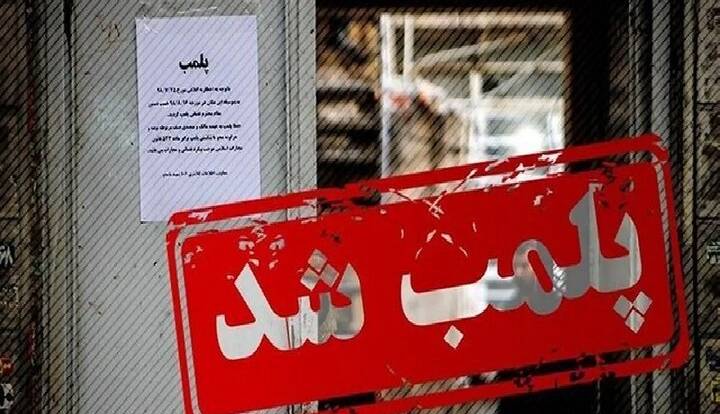 پلمب ۹ واحد صنفی متخلف در خمینی شهر