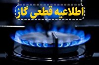 قطعی گاز فردا، در مناطقی از اصفهان