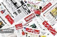صفحه نخست روزنامه‌های اصفهان (هفدهم آذرماه ۱۴۰۴)