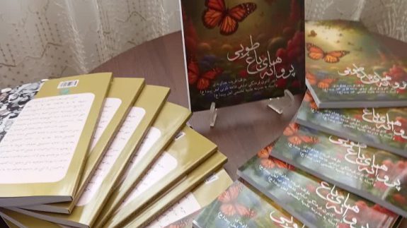 انتشار کتاب پروانه‌های باغ طوبی در اصفهان
