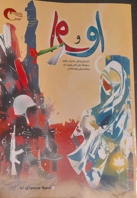 رونمایی از کتاب او و او در سالن بزرگ شهر کاشان