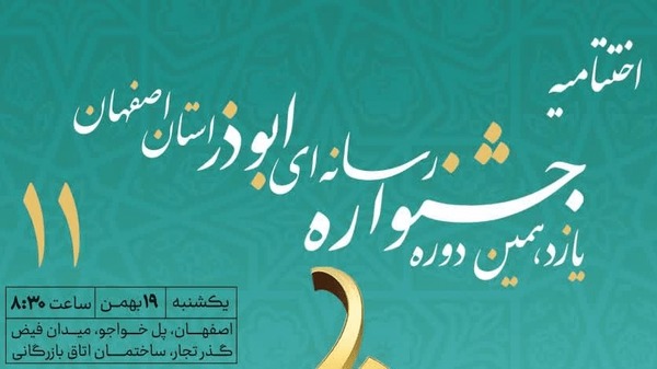 رقابت ۱۷۴ شرکت‌کننده در جشنواره رسانه‌ای ابوذر استان