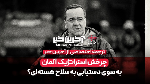 چرخش استراتژیک آلمان به سوی دستیابی به سلاح هسته‌ای؟