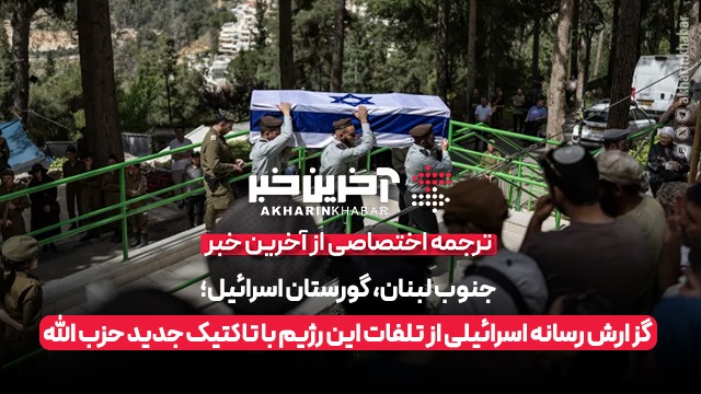 گورستان اسرائیل؛ گزارش رسانه اسرائیلی از تاکتیک جدید حزب الله (زیرنویس فارسی)