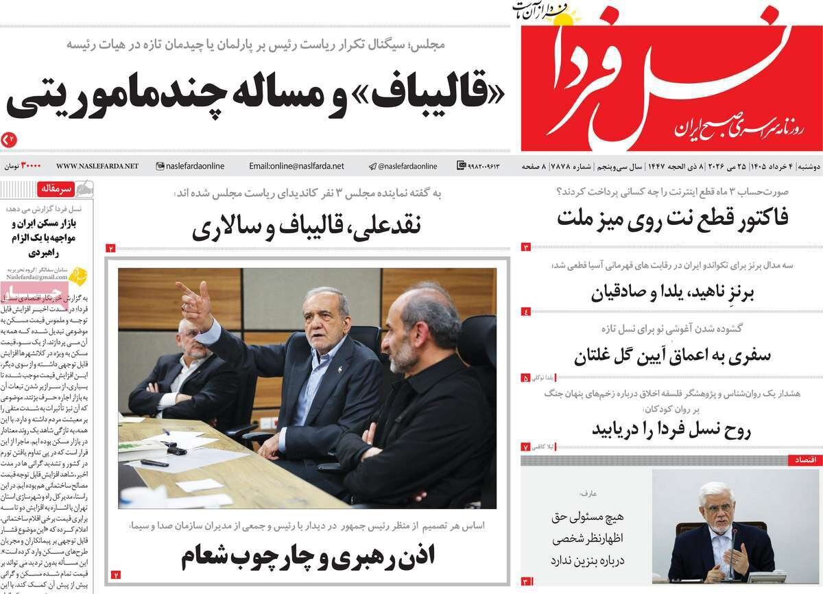صفحه اول روزنامه‌های اصفهان در ۴ خرداد