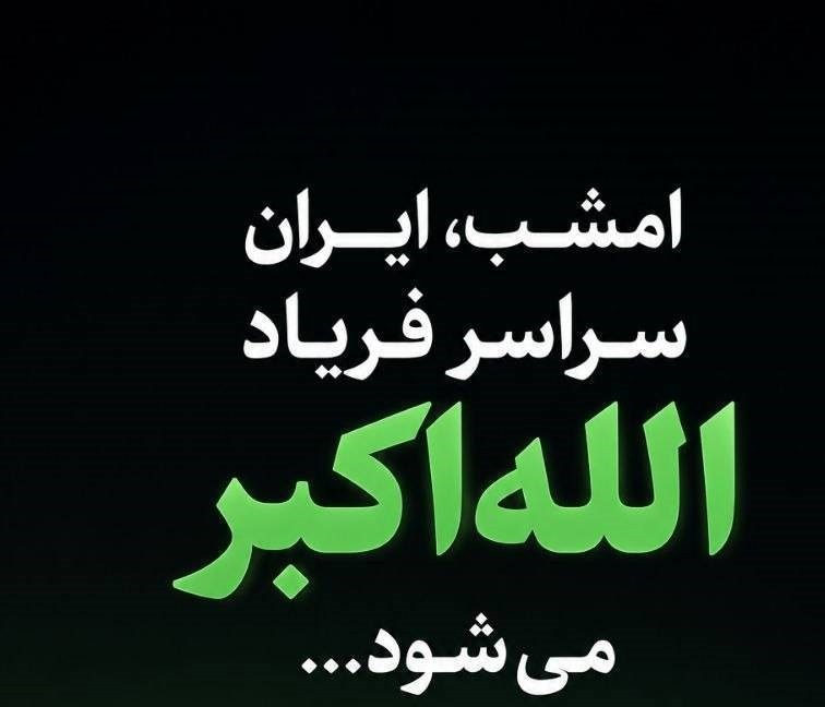 امشب ایران سراسر فریاد «الله‌اکبر» می‌شود
