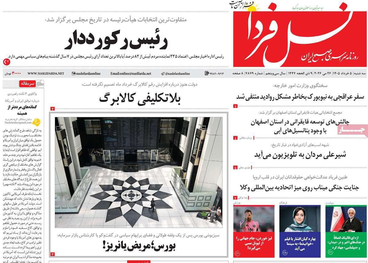 صفحه اول روزنامه‌های اصفهان در ۵ خرداد