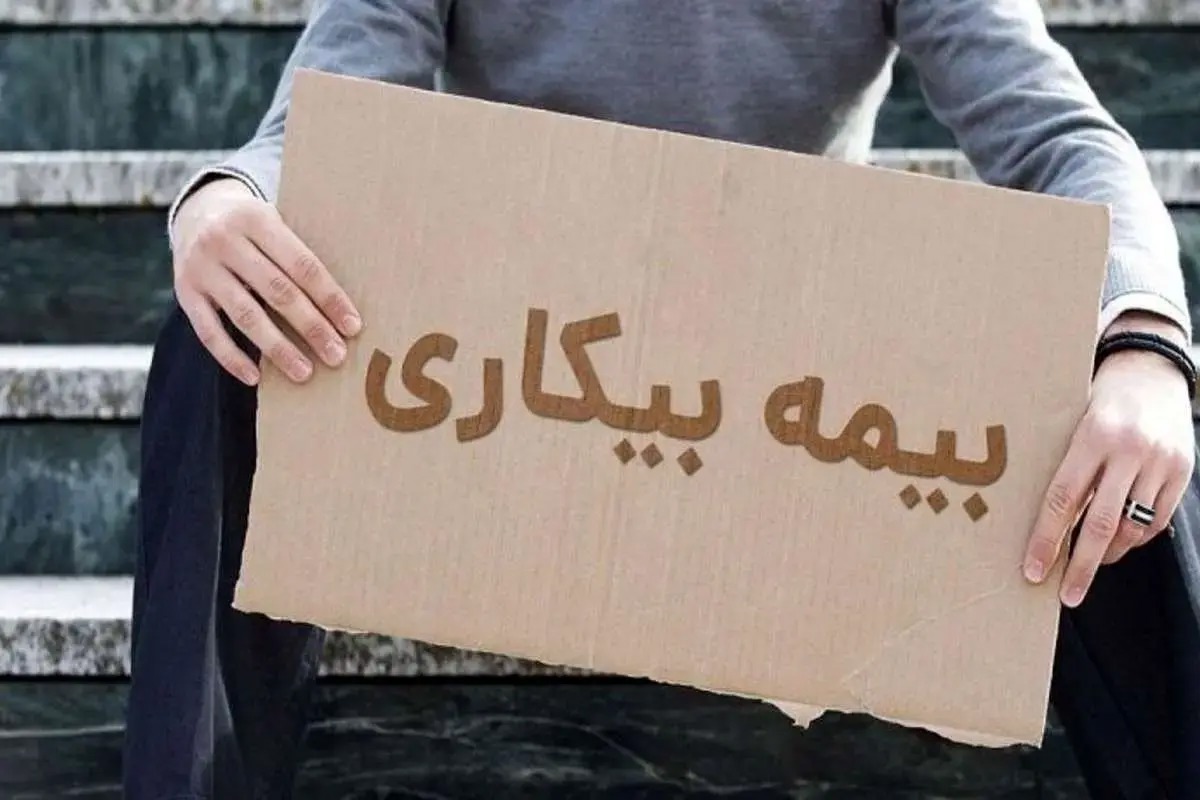 شرایط دریافت بیمه بیکاری تسهیل شد/ ویدئو