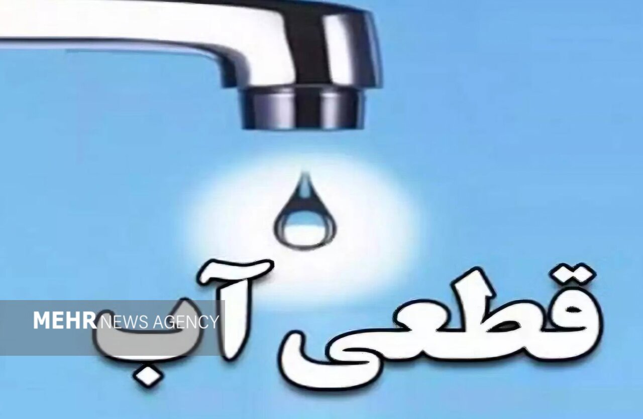 علت قطع و افت فشار آب در برخی نقاط کاشان اعلام شد