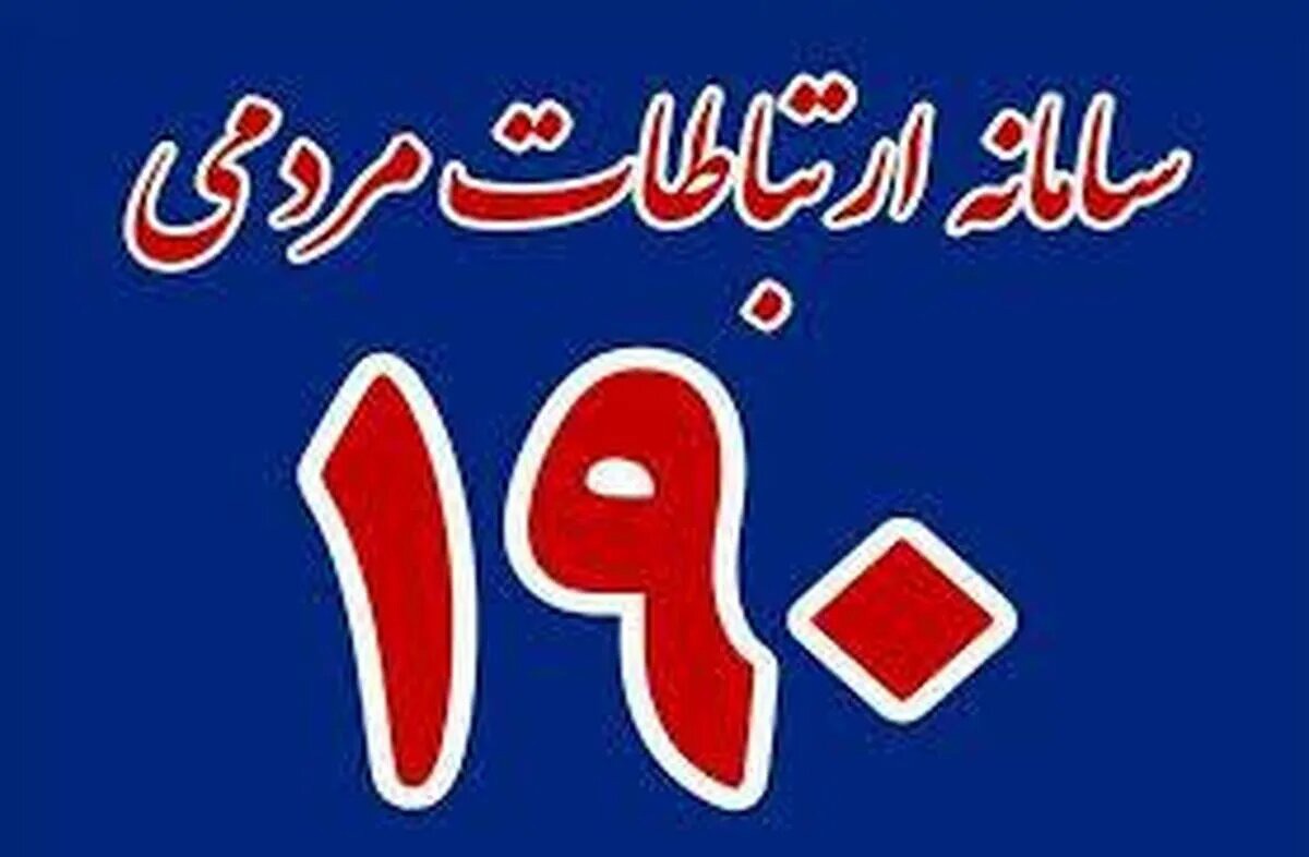 کاشانی‌ها هرگونه زیرمیزی را از طریق سامانه تلفنی ۱۹۰ گزارش دهند