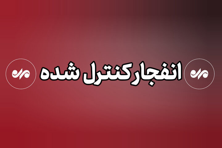 احتمال شنیده شدن صدای انفجار در آران و بیدگل طی روز یکشنبه